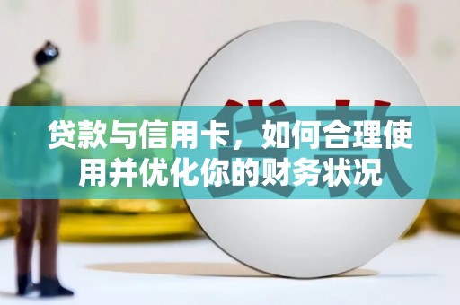 桂林贷款与信用卡，如何合理使用并优化你的财务状况