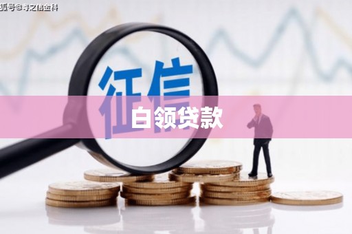 桂林白领贷款