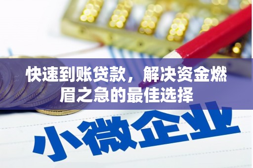 桂林快速到账贷款，解决资金燃眉之急的最佳选择