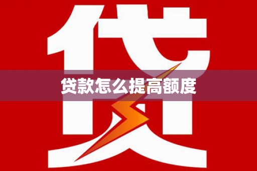 桂林贷款怎么提高额度
