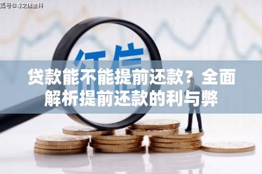 桂林贷款能不能提前还款？全面解析提前还款的利与弊
