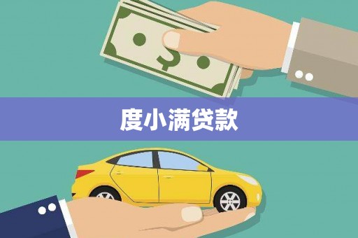 桂林度小满贷款