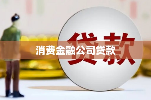 桂林消费金融公司贷款
