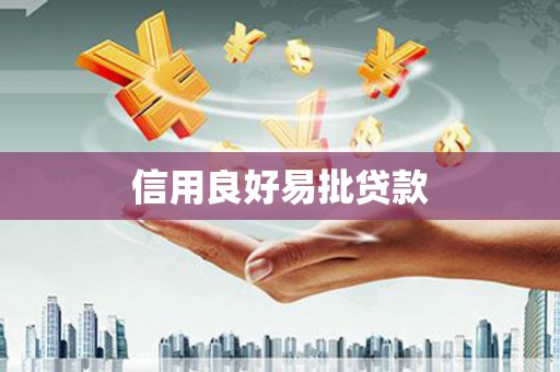 桂林信用良好易批贷款