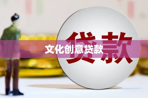 桂林文化创意贷款