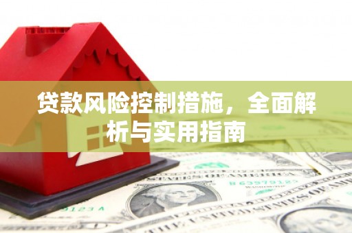 桂林贷款风险控制措施，全面解析与实用指南