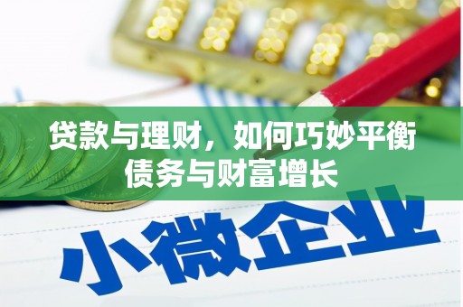 桂林贷款与理财，如何巧妙平衡债务与财富增长