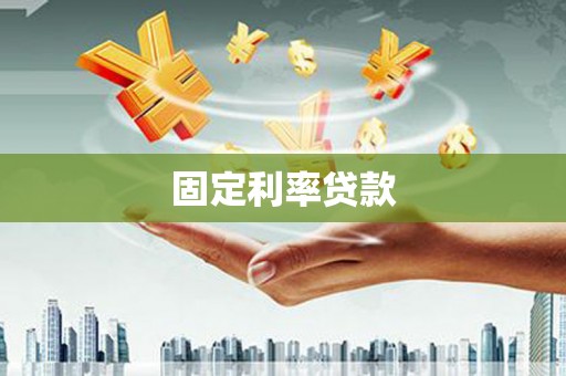 桂林固定利率贷款