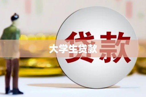 桂林大学生贷款