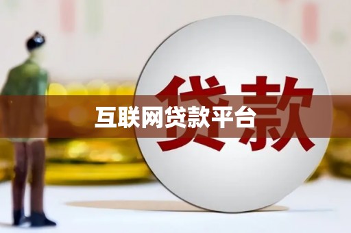 桂林互联网贷款平台