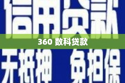 桂林360 数科贷款