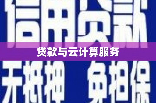 桂林贷款与云计算服务