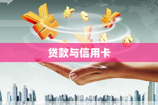 桂林贷款与信用卡