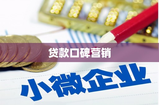 桂林贷款口碑营销