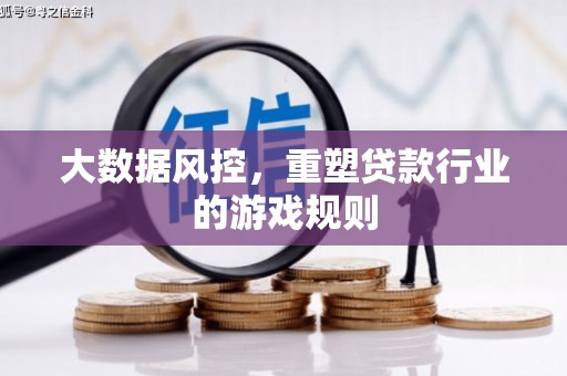 桂林大数据风控，重塑贷款行业的游戏规则