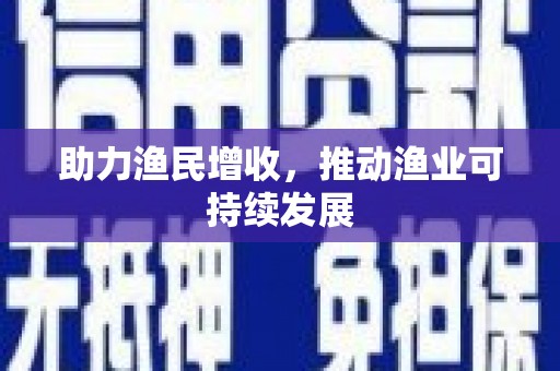桂林助力渔民增收，推动渔业可持续发展