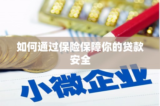 桂林如何通过保险保障你的贷款安全