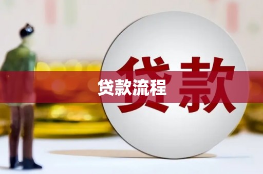 桂林贷款流程