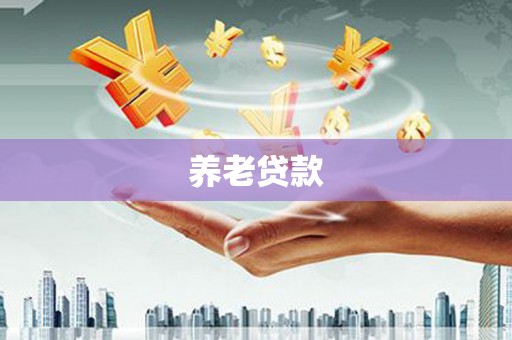桂林养老贷款