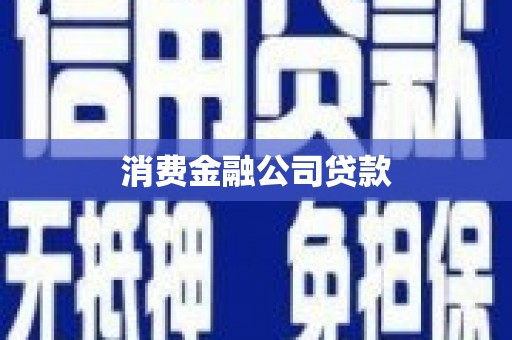 桂林消费金融公司贷款