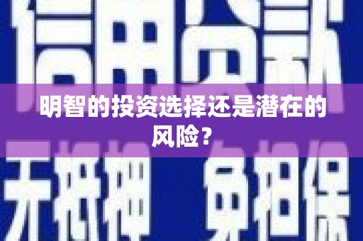 桂林明智的投资选择还是潜在的风险？
