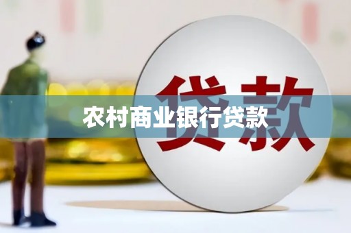 桂林农村商业银行贷款