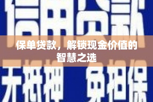 桂林保单贷款，解锁现金价值的智慧之选