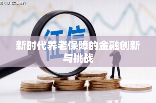 桂林新时代养老保障的金融创新与挑战