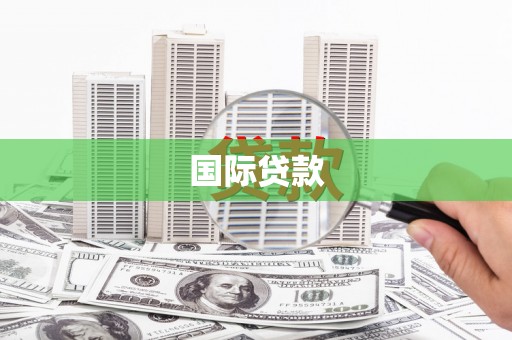 桂林国际贷款