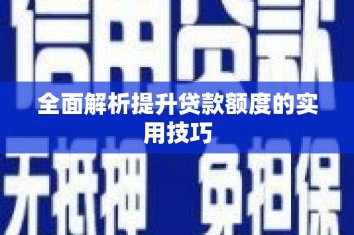 桂林全面解析提升贷款额度的实用技巧
