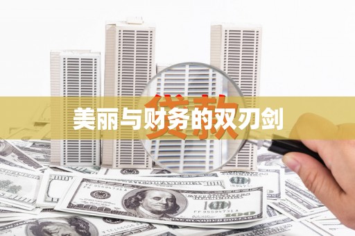 桂林美丽与财务的双刃剑