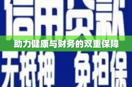 桂林助力健康与财务的双重保障