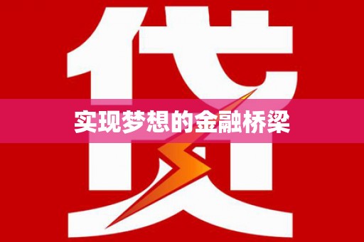 桂林实现梦想的金融桥梁