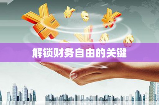 桂林解锁财务自由的关键