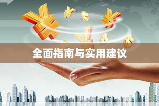 桂林全面指南与实用建议