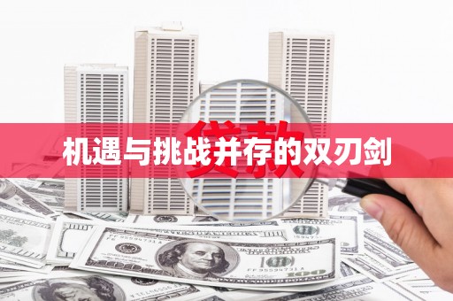 桂林机遇与挑战并存的双刃剑