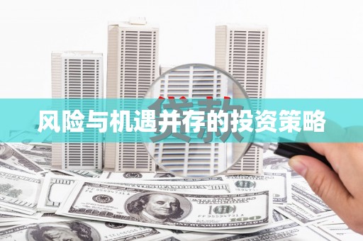 桂林风险与机遇并存的投资策略