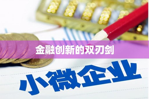 桂林金融创新的双刃剑