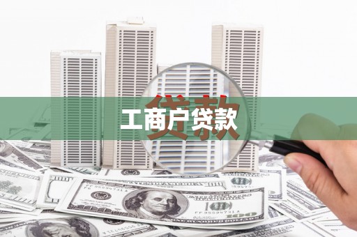 桂林工商户贷款