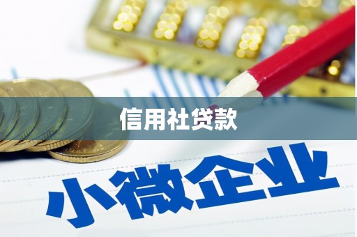 桂林信用社贷款