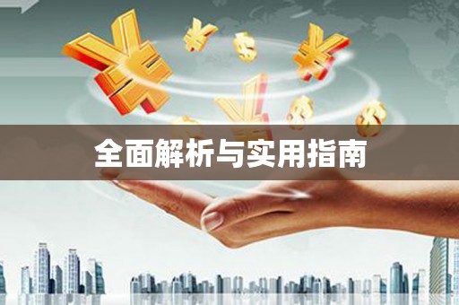 桂林全面解析与实用指南