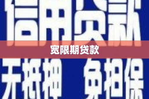 桂林宽限期贷款