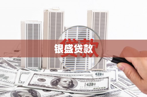桂林银盛贷款