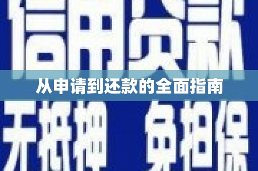 桂林从申请到还款的全面指南
