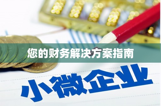 桂林您的财务解决方案指南
