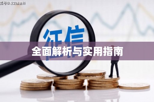桂林全面解析与实用指南