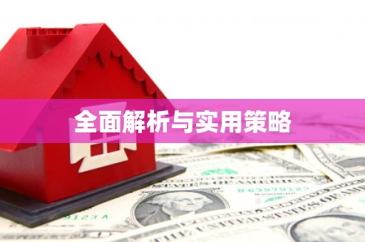 桂林全面解析与实用策略
