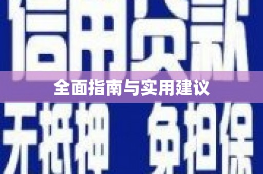 桂林全面指南与实用建议
