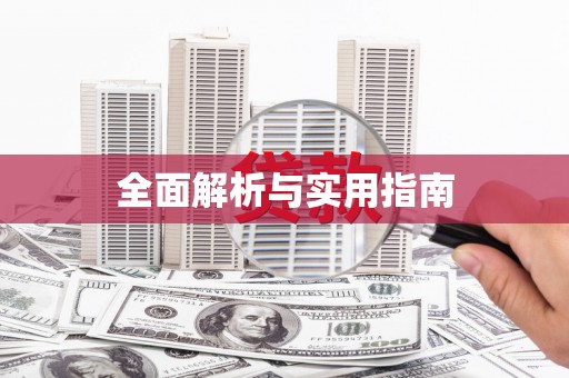 桂林全面解析与实用指南