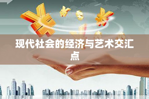 桂林现代社会的经济与艺术交汇点
